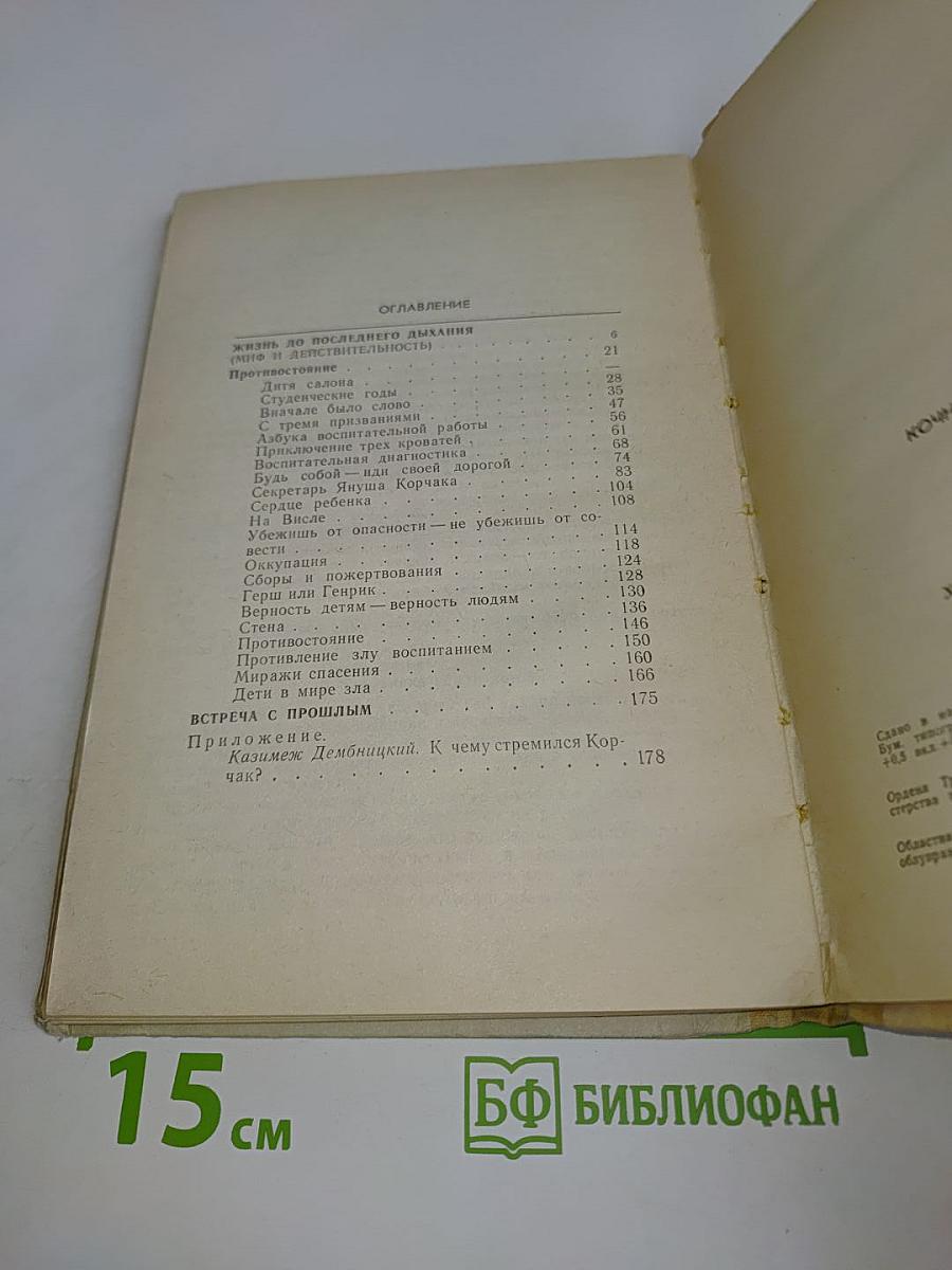 Януш Корчак. Книга для учителя
