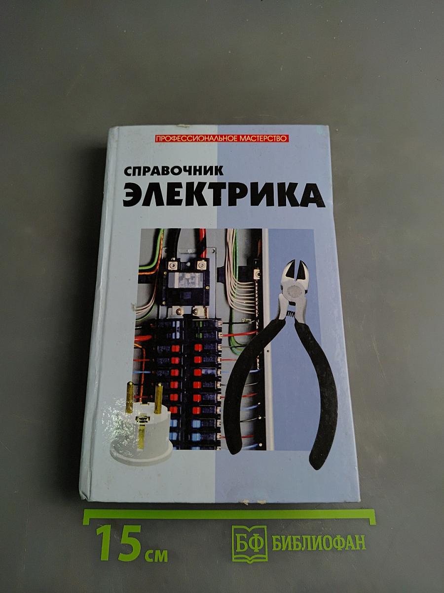Справочник электрика