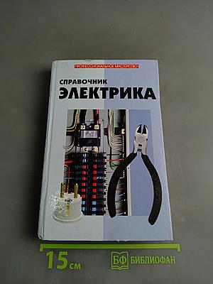 Справочник электрика