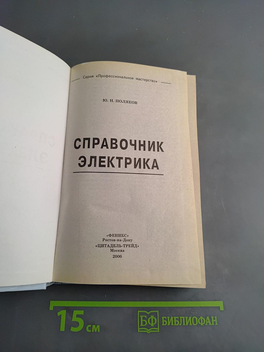 Справочник электрика