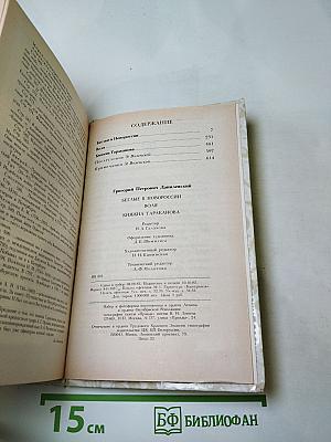 Беглые в Новороссии; Воля; Княжна Тараканова