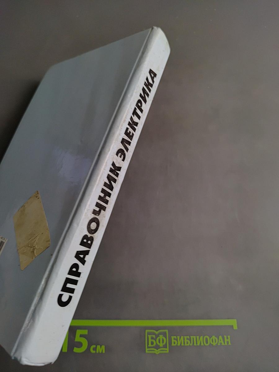 Справочник электрика