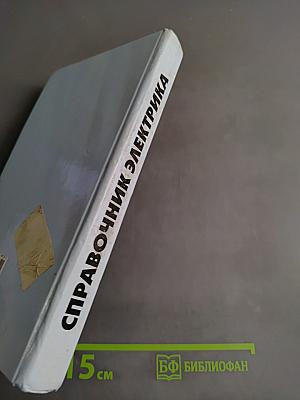 Справочник электрика