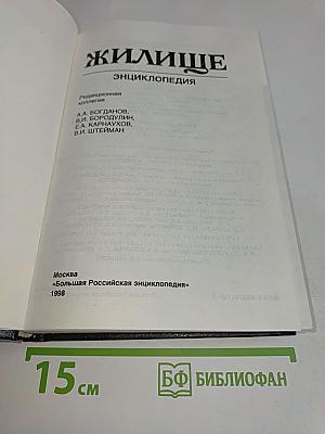 Жилище. Энциклопедия