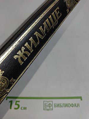Жилище. Энциклопедия