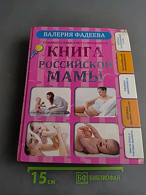 Книга российской мамы