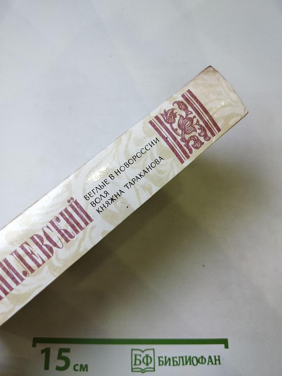 Беглые в Новороссии; Воля; Княжна Тараканова