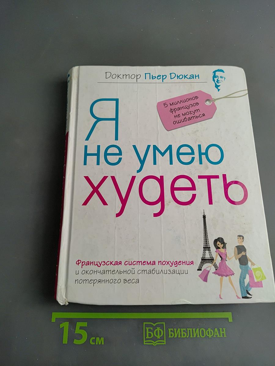 Я не умею худеть