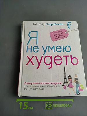 Я не умею худеть