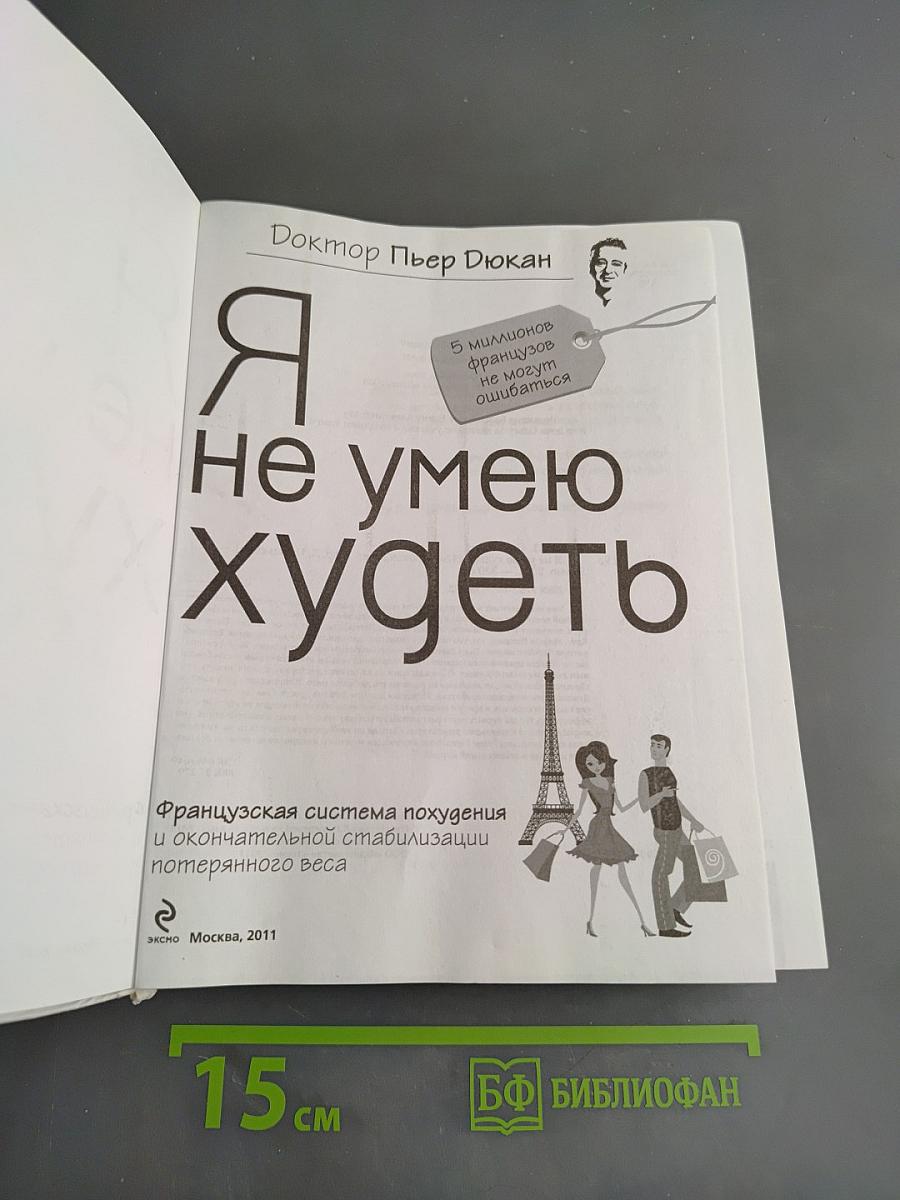 Я не умею худеть