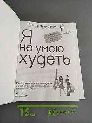 Я не умею худеть