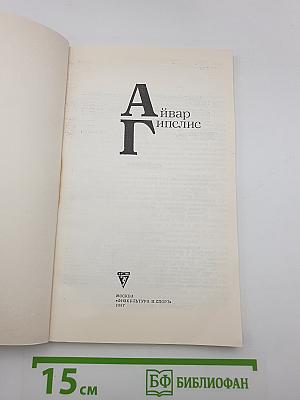 А. Гипслис