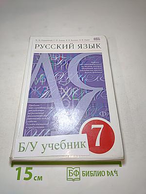 Русский язык. 7 класс. Учебник