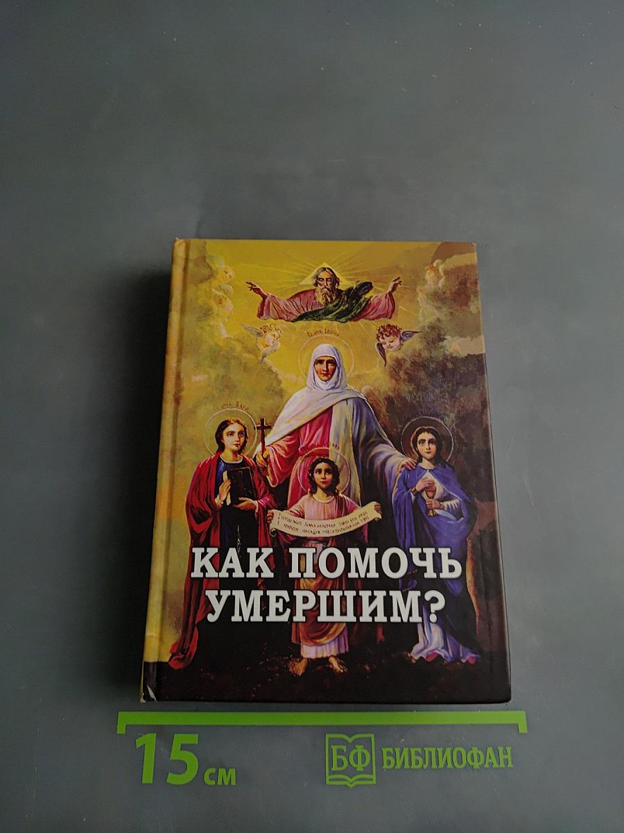 Как помочь умершим?