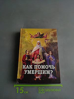 Как помочь умершим?