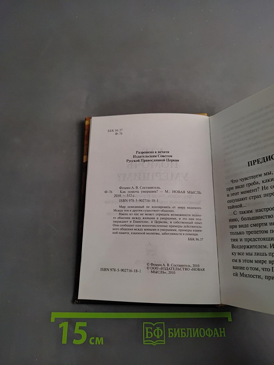 Как помочь умершим?