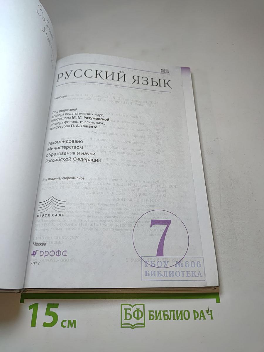 Русский язык. 7 класс. Учебник