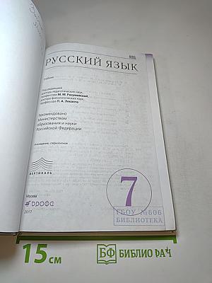 Русский язык. 7 класс. Учебник