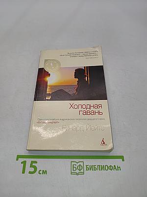 Холодная гавань