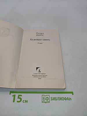 Холодная гавань