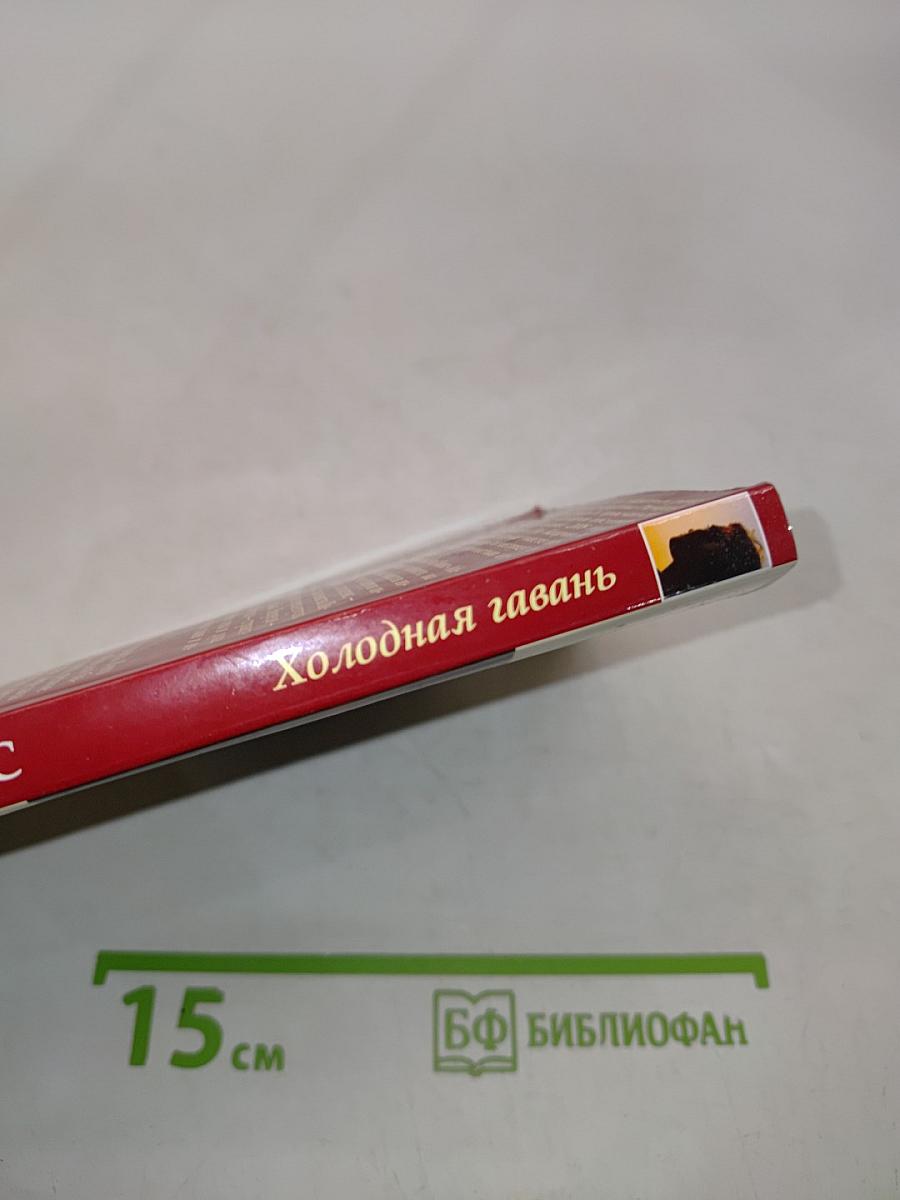 Холодная гавань