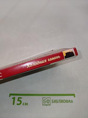 Холодная гавань