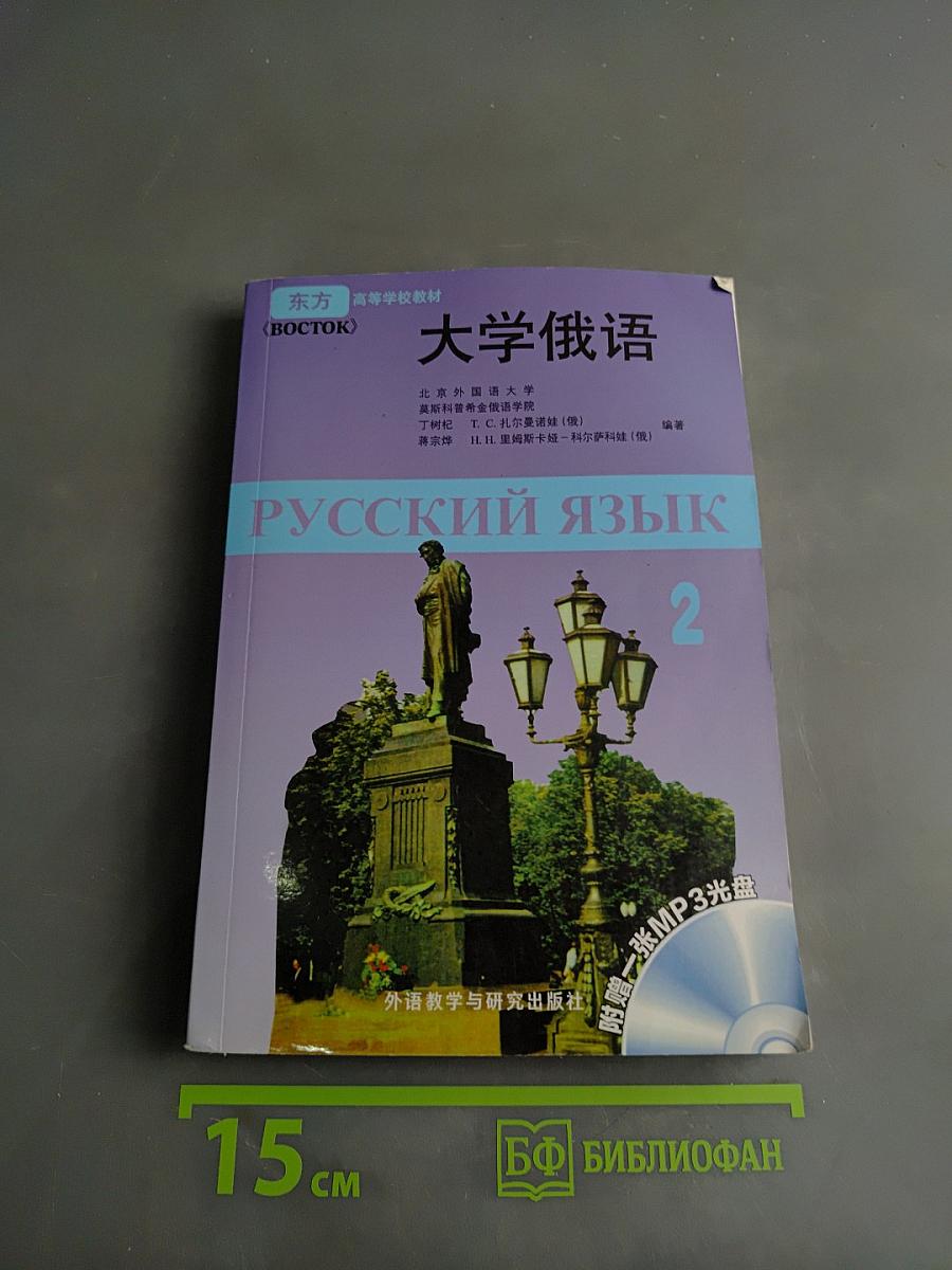 Русский язык. Часть 2