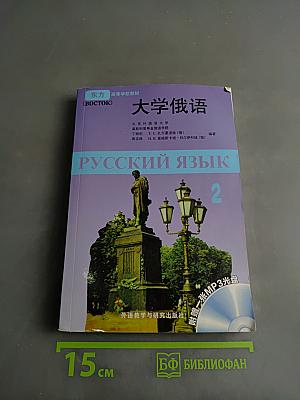 Русский язык. Часть 2