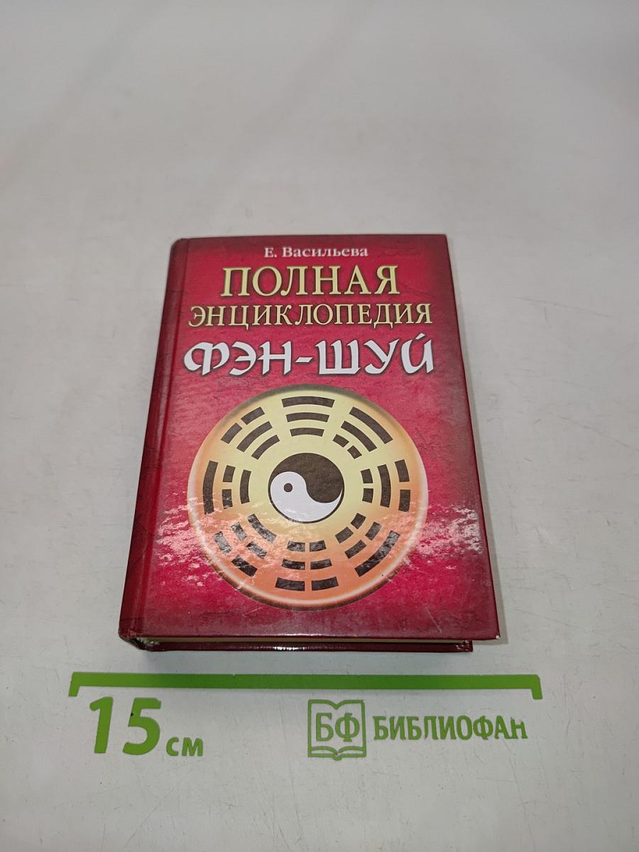 Полная энциклопедия фэн-шуй