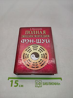 Полная энциклопедия фэн-шуй