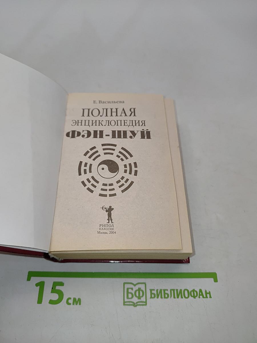 Полная энциклопедия фэн-шуй