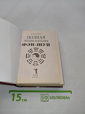 Полная энциклопедия фэн-шуй