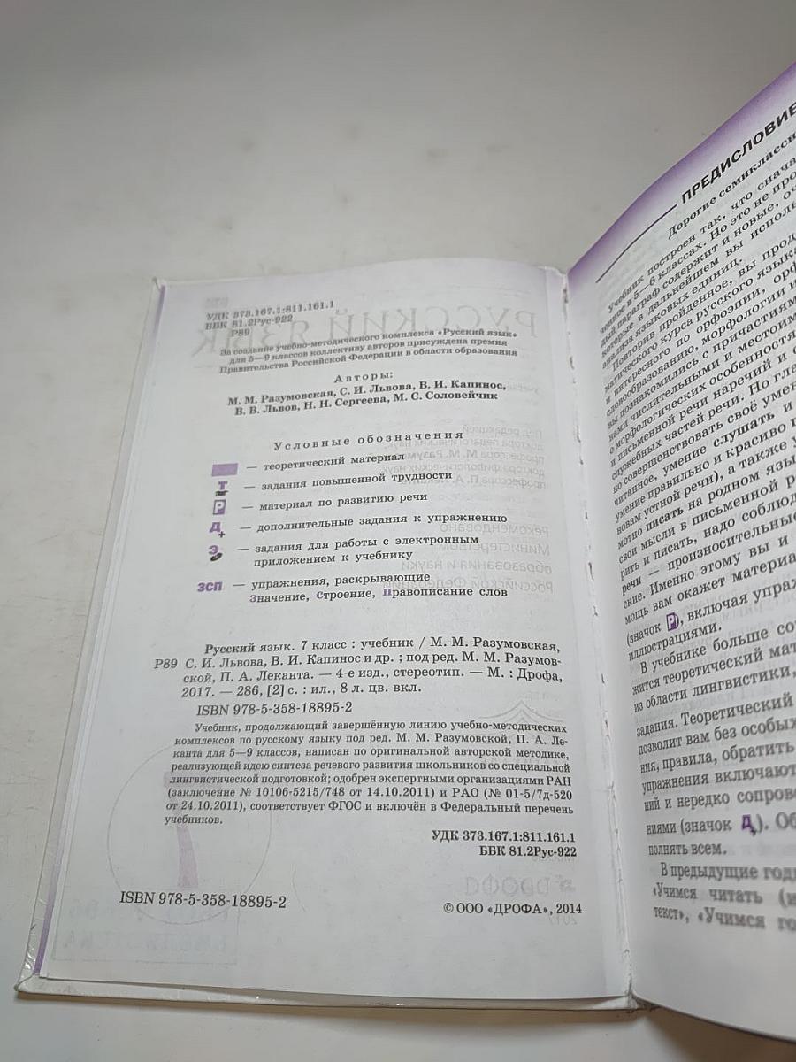 Русский язык. 7 класс. Учебник