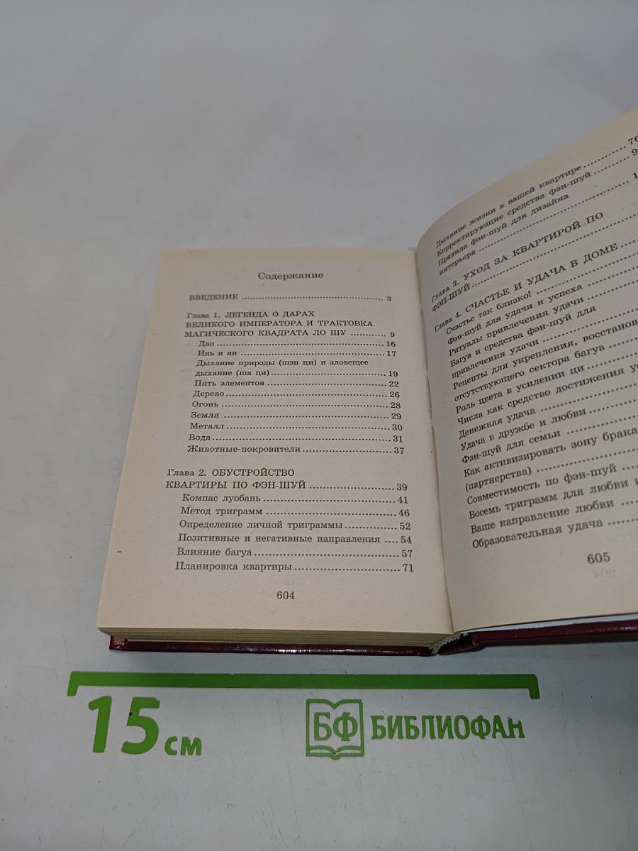 Полная энциклопедия фэн-шуй
