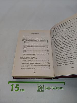 Полная энциклопедия фэн-шуй