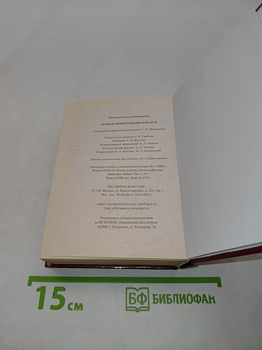 Полная энциклопедия фэн-шуй