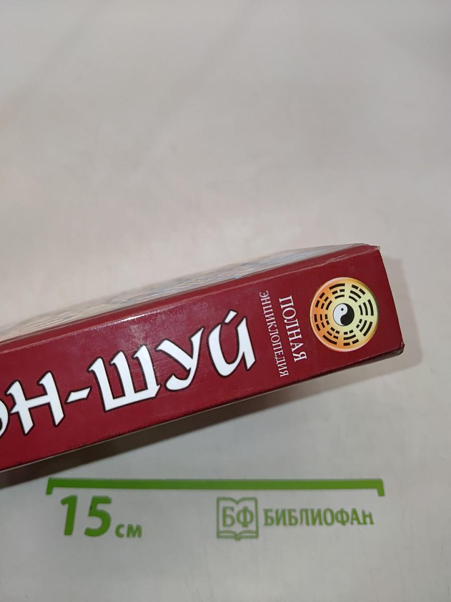 Полная энциклопедия фэн-шуй