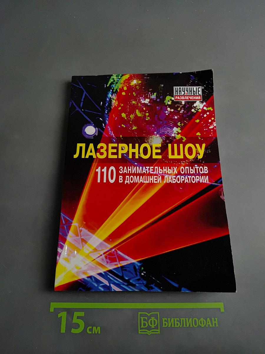 Лазерное шоу. 110 занимательных опытов в домашней лаборатории