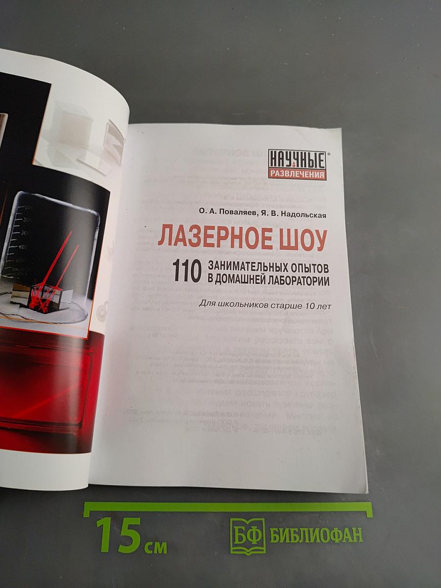 Лазерное шоу. 110 занимательных опытов в домашней лаборатории