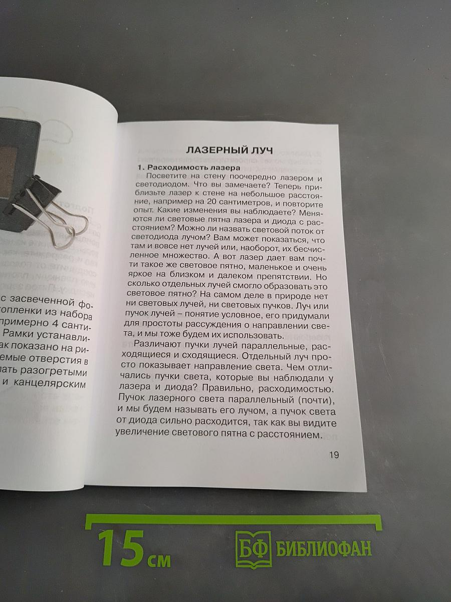 Лазерное шоу. 110 занимательных опытов в домашней лаборатории