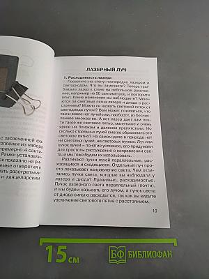 Лазерное шоу. 110 занимательных опытов в домашней лаборатории