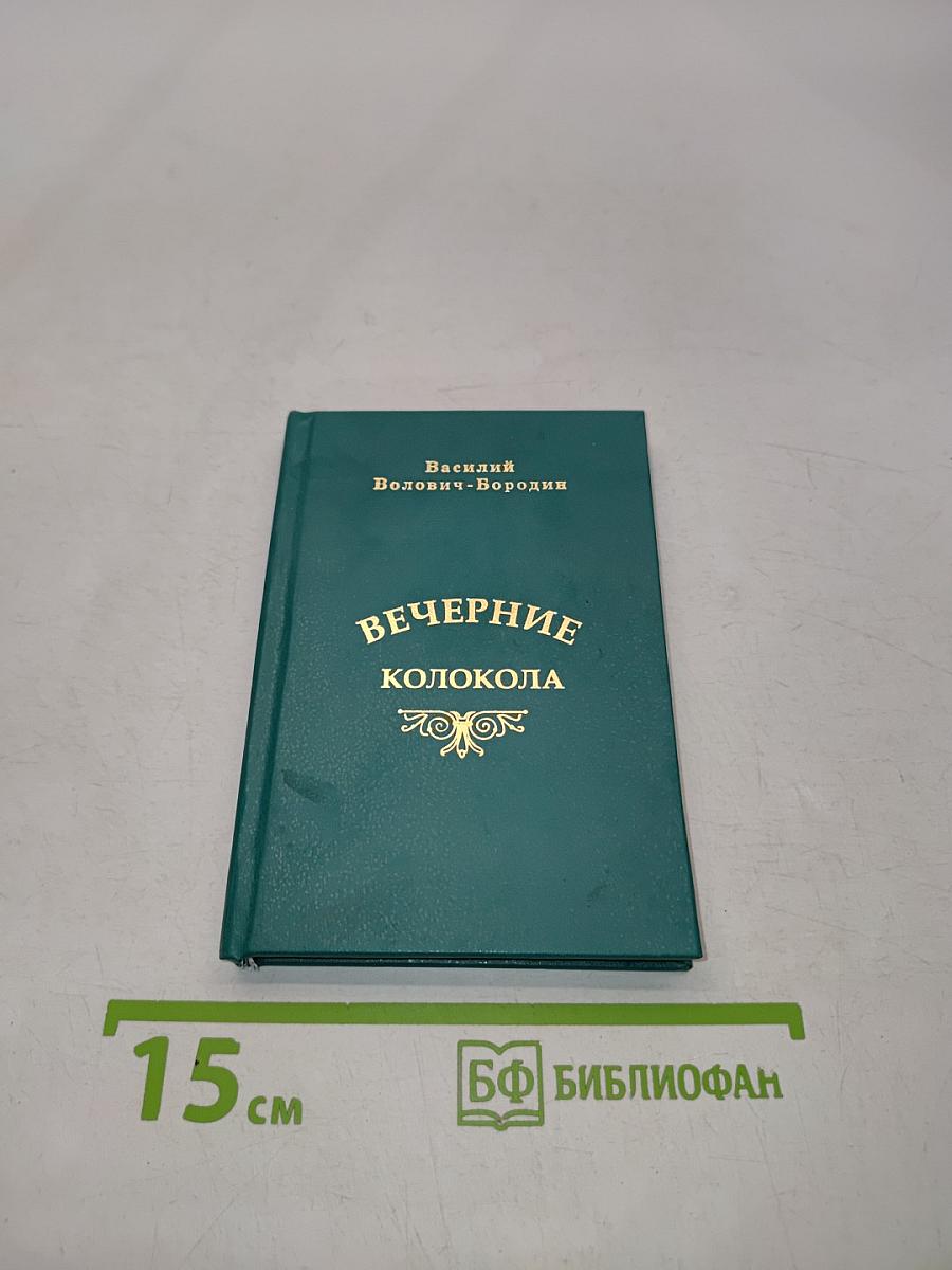 Вечерние колокола