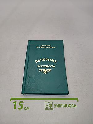 Вечерние колокола