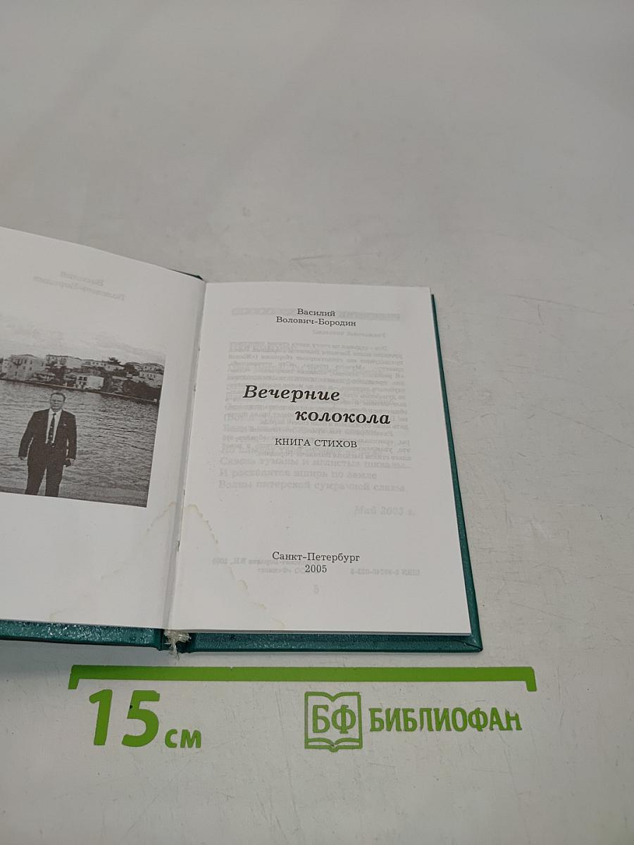 Вечерние колокола