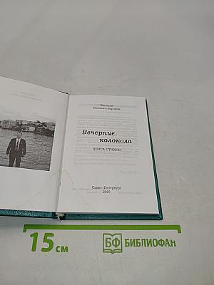 Вечерние колокола