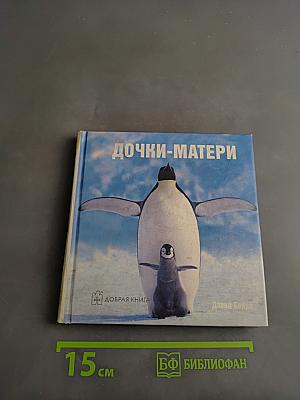 Дочки-матери
