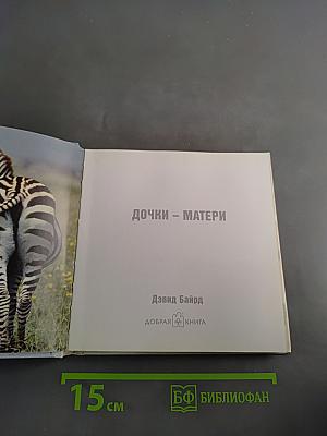 Дочки-матери