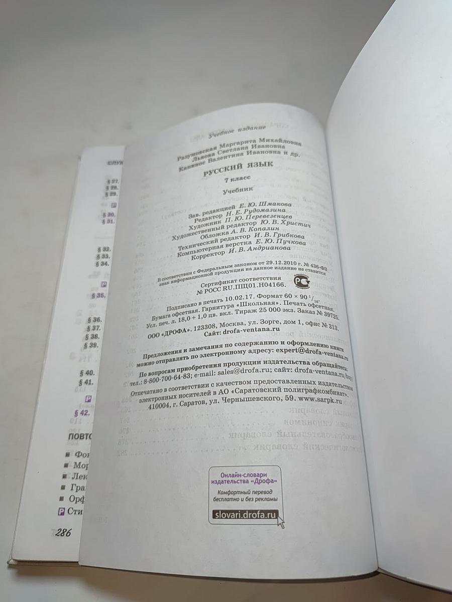 Русский язык. 7 класс. Учебник