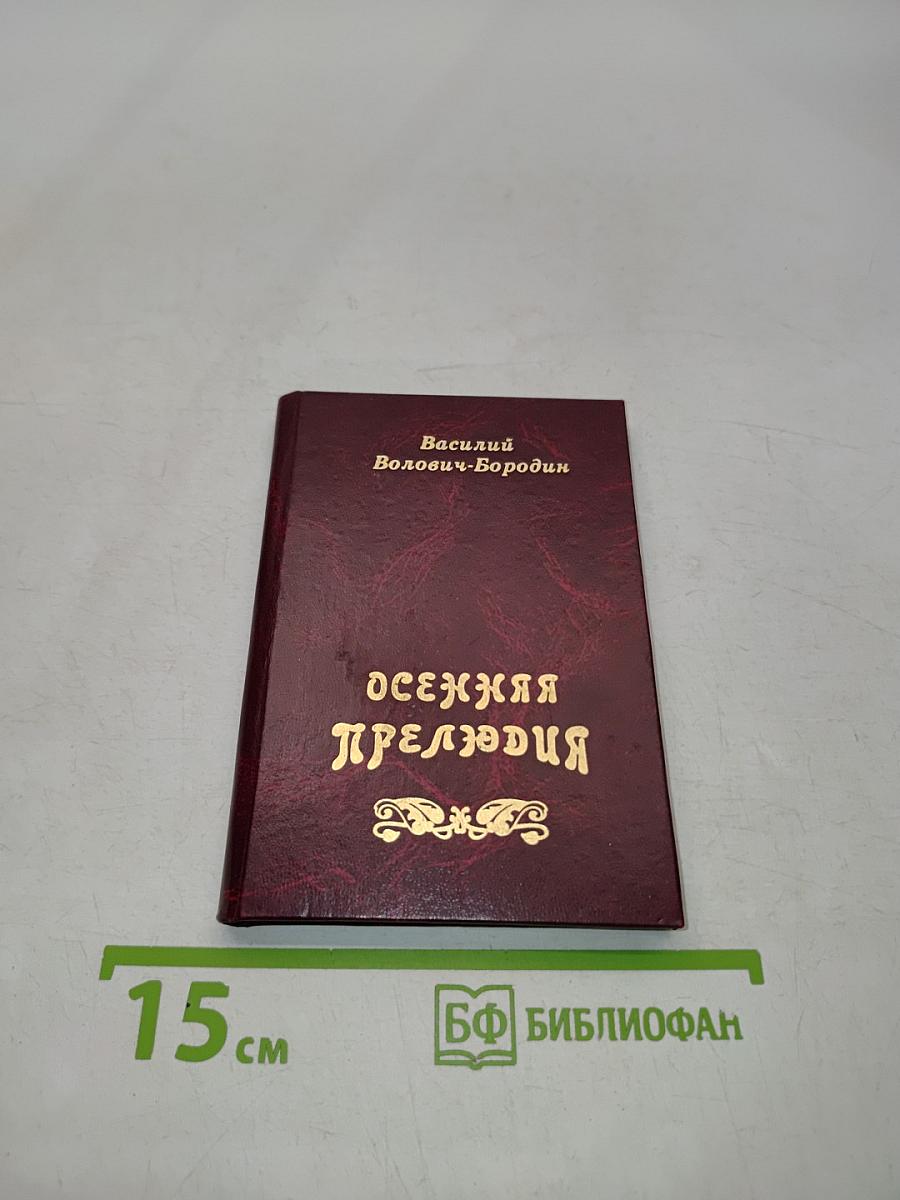 Осенняя прелюдия