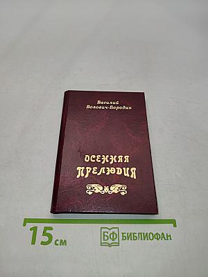 Осенняя прелюдия
